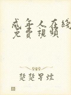 成年人在线播放免费视频