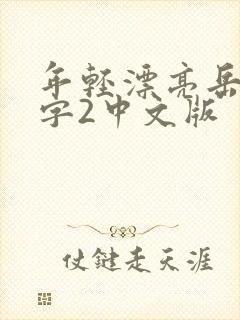 年轻漂亮岳母中字2中文版