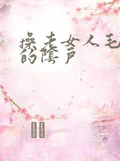 操老女人毛茸茸的阴户