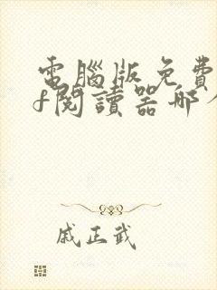 电脑版免费pdf阅读器哪个好