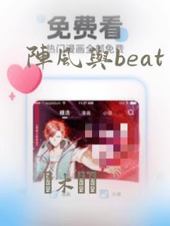 阵风与beat