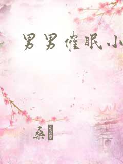 男男催眠小说h