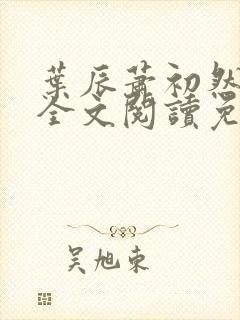 叶辰萧初然最新全文阅读免费无弹窗