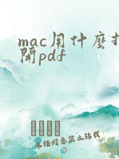 mac用什么打开pdf