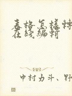 表格怎样转换为在线编辑