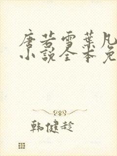 唐若雪叶凡主角小说全本免费阅读