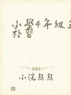 小学4年级英语补习