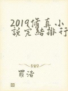 2019修真小说完结排行榜前十名