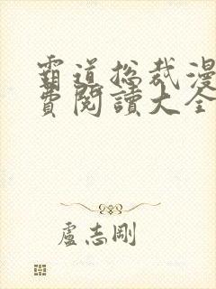 霸道总裁漫画免费阅读大全