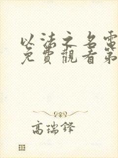 以法之名电视剧免费观看第8集