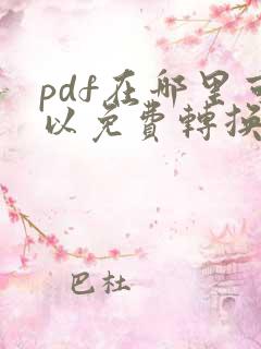 pdf在哪里可以免费转换成word文档