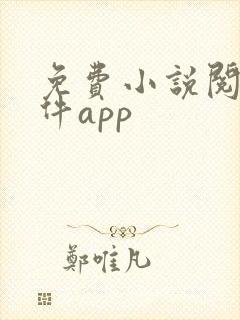 免费小说阅读软件app