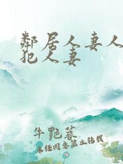 邻居人妻人公侵犯人妻