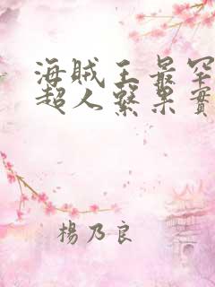 海贼王最罕见的超人系果实