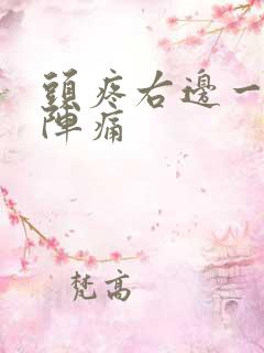 头疼右边一阵一阵痛