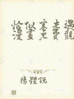 恰似寒光遇骄阳漫画免费观看下拉式六漫画
