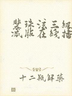 裴珠泫三级未删减版在线播放