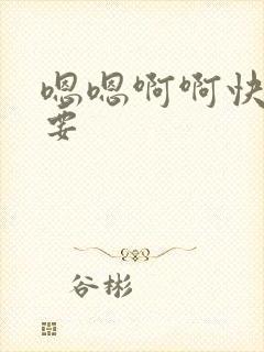 嗯嗯啊啊快点想要