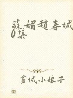 苏媚赵春城100集