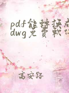pdf能转换成dwg免费软件