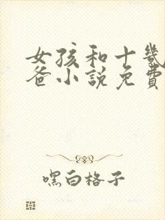 女孩和十几个爸爸小说免费阅读