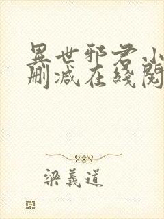 异世邪君小说无删减在线阅读