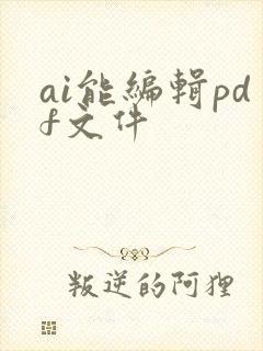 ai能编辑pdf文件
