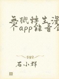 无职转生漫画哪个app能看全部