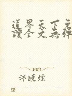 道界天下免费阅读全文无弹窗