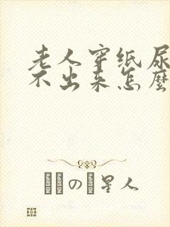 老人穿纸尿裤尿不出来怎么办