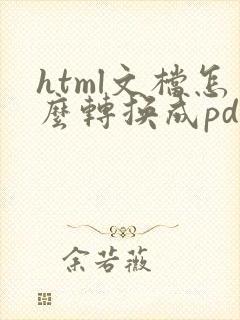 html文档怎么转换成pdf