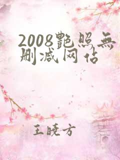 2008艳照无删减网站