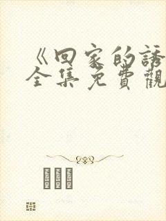 《回家的诱惑》全集免费观看