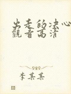 出走的决心免费观看高清