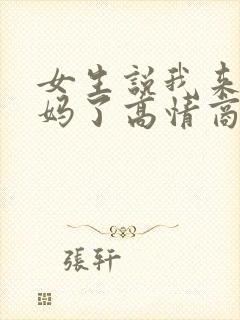 女生说我来大姨妈了高情商回复
