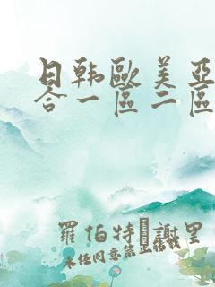 日韩欧美亚洲综合一区二区