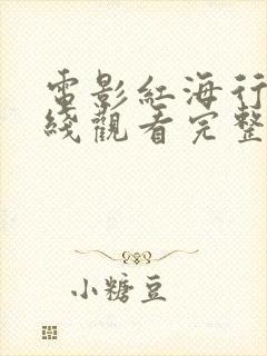电影红海行动在线观看完整版免费