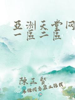 亚洲天堂网av一区二区