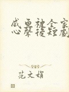 咸鱼被全家偷听心声后短剧