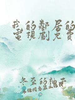 我的邻居的老婆电视剧免费观看全集