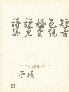 旖旎婚色短剧全集免费观看
