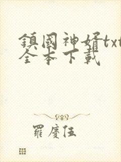 镇国神婿txt全本下载