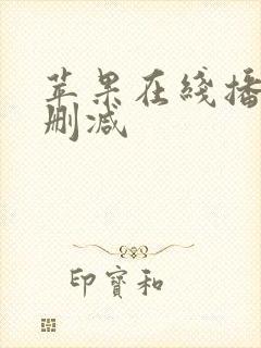苹果在线播放无删减