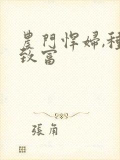 农门悍妇,种田致富
