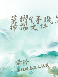 荣耀9手机怎么扫描文件