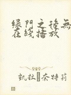 绿门之后无删减在线播放