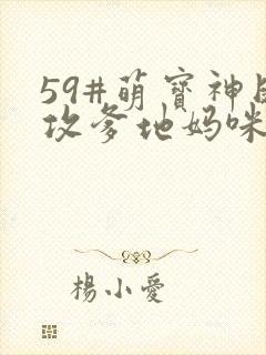 59#萌宝神助攻爹地妈咪快和好