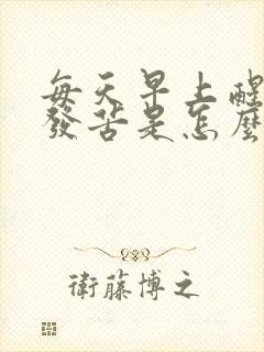 每天早上醒来嘴发苦是怎么回事?