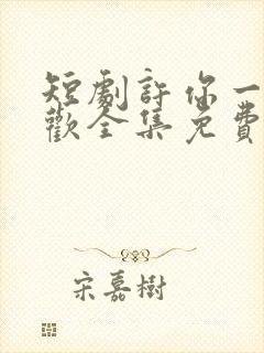短剧许你一场悲欢全集免费观看