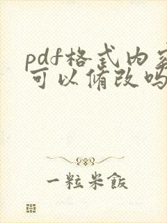 pdf格式内容可以修改吗